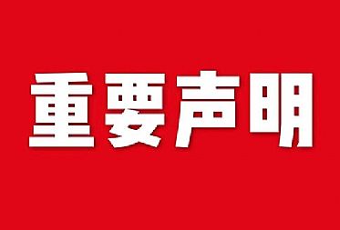 關于網站內容違禁詞、極限詞失效說明